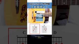 冬の名曲に使われるコード進行…『back number：ヒロイン』 [upl. by Dymoke]