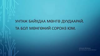 Мөнгө дуудах бясалгал Mungu duudah  Та унтаж байхдаа мөнгө дуудаарай бясалгал [upl. by Steep]