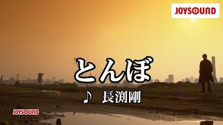 【カラオケ練習】「とんぼ」 長渕剛【期間限定】 [upl. by Notlek467]