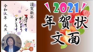 2021年年賀状作成講座（文面）WordやPowerPoint で作成編！郵便年賀で作ろう！ [upl. by Gottlieb]