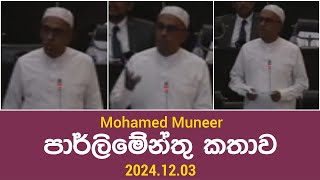 Mohamed Muneer පාර්ලිමේන්තු කතාව 20241203 [upl. by Lamori800]