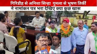 Giridihसे Anisha Sinha Gumla जिला से Bhushan Tirkey ने नामांकन पत्र भरा देखिए क्या कुछ खास [upl. by Quinta]