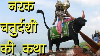 नरक चतुर्दशी की कथा  Narak Chaturdashi Story  Narak Nivaran Katha  Hindu Rituals [upl. by Merp]