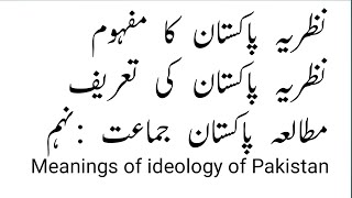 Meanings of Ideology of Pakistan chapter1 Ideological basis of Pakistanنظریہ پاکستان کا مفہہوم۔ [upl. by Broddie225]