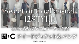 【UNIQLOC】着まわしコーデ12パターン！ツイードジャケットampパンツで作る甘めと辛めカジュアルな大人プチプラコーデ 40代ファッション 50代コーディネート プチプラ uniqlo [upl. by Terri]