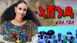 New Tigrigna AshendaRahel Haile Not stop music ራሄል ሃይለ ኣሸንዳ ሙዚቃ [upl. by Shawnee]