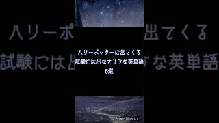 ハリーポッターに出てくる試験には出なさそうな英単語5選 ハリーポッター 英単語 英語学習 harrypotter [upl. by Robbins876]