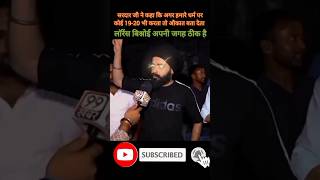 सरदार जी की सपोर्ट  Sikhs support shorts lawrancebishnoi viralshort 99khabar ytshorts [upl. by Assirt122]