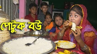 পেটুক বউ জীবন বদলে দেয়া একটি শর্টফিল্ম অনুধাবন৬১। Bangla short flims [upl. by Okim]