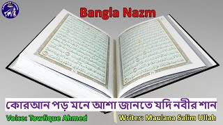 কোরআন পড় মনে আশা জানতে যদি নবীর শান  Bangla Nazm  Towfique Ahmed  MTA Nazam [upl. by Nehtan]