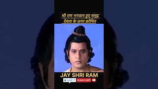 श्री राम क्रोधित समुद्र पर ramyana ram video short ytshorts viralvideo yt shortvideo reels [upl. by Jardena]