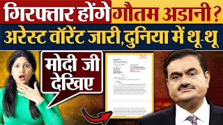 गिरफ्तार होंगे Gautam Adani  Arrest warrant जारीदुनिया में थूथू [upl. by Archambault]