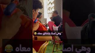 رشيت مايه على خطيبتو 😇😂😂 [upl. by Nairadas]