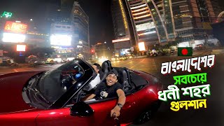 Modern Dhaka Gulshan  Supercar Vlog  বাংলাদেশের সবচেয়ে ধনী শহর গুলশান দেখে অবাক😱😱 [upl. by Alard]