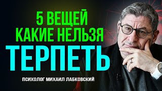 2 Признака Людей  с которыми НИКТО НЕ СЧИТАЕТСЯ  Михаил Лабковский [upl. by Valene]