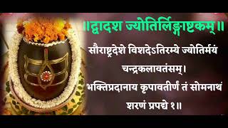 द्वादशज्योतिरलिंगाष्टकम् सौरास्त्रदेशे विसदे DvadashjJotirlingashtakam saurastra deshe हर हर महादेव [upl. by Lovato50]