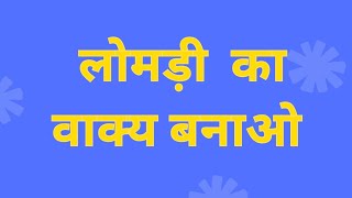 लोमड़ी का वाक्य बनाओ लोमड़ी का वाक्य लोमड़ी का वाक्य प्रयोग [upl. by Lorine986]