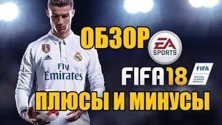 FIFA 18  Самый честный обзор [upl. by Nigel]