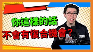 挽回前任｜你這樣理解，就錯失跟前任復合的機會😨 [upl. by Noffets]