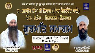 LIVE ਅਵਤਾਰ ਪੁਰਬ ਸਮਾਗਮ  8 January 2024  S Tasveer Singh Ji Niwas BaghoraSitarganjUttarakhand [upl. by Boor667]