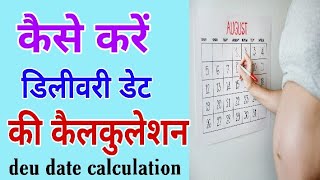 Pregnancy Delivery due date calculation method in hindi  डिलीवरी की तारीख कैसे कैलकुलेट करें [upl. by Kylander]