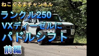 ランクル250 VXディーゼルにZX専用パドルシフト 前編 [upl. by Delcine581]