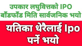 उपकार लघुवित्तको IPO बाँडफाँड मिति सार्वजनिक भयो  यतिका धेरैलाई IPO पर्ने भयो [upl. by Reniar492]