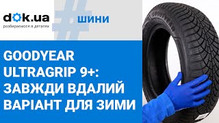 Зимові шини Goodyear Ultragrip 9 завжди вдалий вибір для холодної пори року [upl. by Quintana]