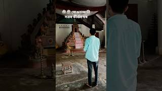 Majuli Satra shorts bhakti assameseshorts ytshorts [upl. by Ardet]