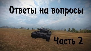 Ответы на вопросы Часть 2 [upl. by Ahsyak]