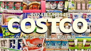 【コストコ】SALEクーポン割引商品食品日用品お買い得情報 [upl. by Laban]