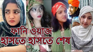 Funny Waz  হাসতে হাসতে অজ্ঞান  ফানি ওয়াজ  Bangla Waz Tiktok  Viral Tiktok [upl. by Lothar]