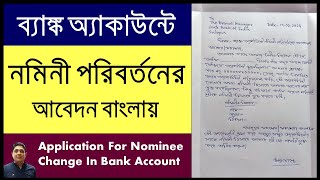 Application For Nominee Change In Bank AccountNominee Change Application To Bank In Bengali [upl. by Nyluqcaj]