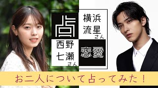 【リクエストタロット占い】過去熱愛？横浜流星さんと西野七瀬さんについて占ってみた！ [upl. by Edda]