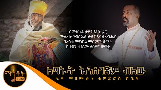 quotለጣኦት አንሰግድም ብለውquot  ሊቀ መዘምራን ቴዎድሮስ ዮሴፍ [upl. by Inahpets]