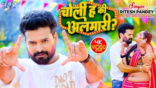 Video  चोली ह की अलमारी  Ritesh Pandey  Choli Ha Ki Almari  New Bhojpuri Holi Song 2024 [upl. by Ahsait]