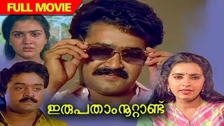 Irupatham Noottandu  Malayalam Full Movie  Mohanlal  Suresh Gopi  Ambika  Jagathy Sreekumar [upl. by Iaw]