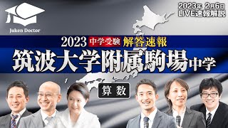 筑波大学附属駒場中学入試【算数】解答速報！2023年2月6日生放送！ [upl. by Dlareg]