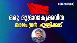 ഒരു മുദ്രാവാക്യക്കവിത  ബാലചന്ദ്രൻ ചുള്ളിക്കാട് ചൊല്ലുന്നു  Oru Mudravakya kavitha Chullikkad Poem [upl. by Garrity]