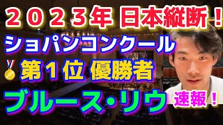 ブルースリウさん2023年日本縦断！ショパンコンクール第１位ブルース・リウ、ピアニストBruceXiaoyuLiu、反田恭平、ブーニン！cateen、クラシック音楽！ [upl. by Klara293]