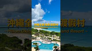 沖繩超美海景渡假村！新開幕快來度個假🏖️泳池居然有四個 Hilton Okinawa Miyako Resort 希爾頓 沖繩住宿 沖繩旅行 宮古島 [upl. by Petracca62]