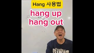 오프라인강의 hang up  hang out 사용법 240922 [upl. by Moth]