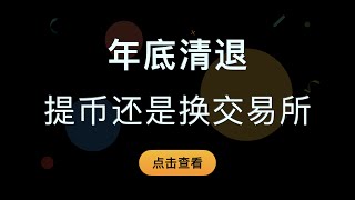 （第374期）交易所清退大陆地区用户后，该如何处理？提币还是换交易所？哪些交易所不需要KYC？如何KYC海外身份，海外企业注册是否可行？到时候如何法币C2C交易？ [upl. by Enrica878]