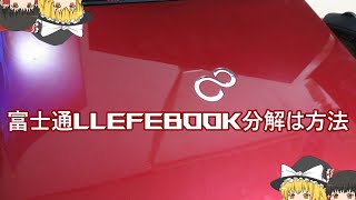 富士通 LIFEBOOK AH77W分解方法 [upl. by Hedi371]