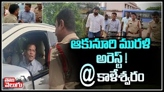 ఆకునూరి మురళి అరెస్ట్  కాళేశ్వరం  Ex IAS Akunuri Murali Arrest  Tolivelugu TV [upl. by Nats]