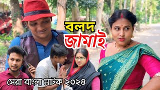 Bolod jamai  বলদ জামাই  New Bangla Natok  Goja Vojar Natok [upl. by Assirt]