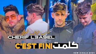 Cheb cherif l3akel  c’est fini  كلمت avec anes senhadji 2024 [upl. by Lisabeth148]