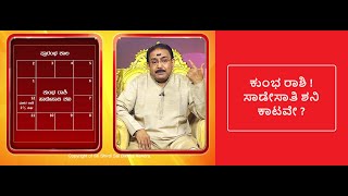 ಕುಂಭ ರಾಶಿ  ಸಾಡೇಸಾತಿ ಶನಿ ಕಾಟಕ್ಕೆ ಪರಿಹಾರ  KUMBHA  REMEDY FOR SADE SAAT SHANI Ep1350 13Oct2023 [upl. by Selfridge]