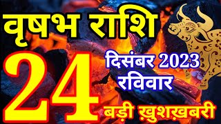 Vrishabh rashi 24 December 2023  Aaj ka rashifalवृषभ 24 दिसम्बर रविवारTaurus todays horoscope [upl. by Ru782]