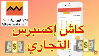 Attijari Mobile  cash express Attijari [upl. by Aicaca]